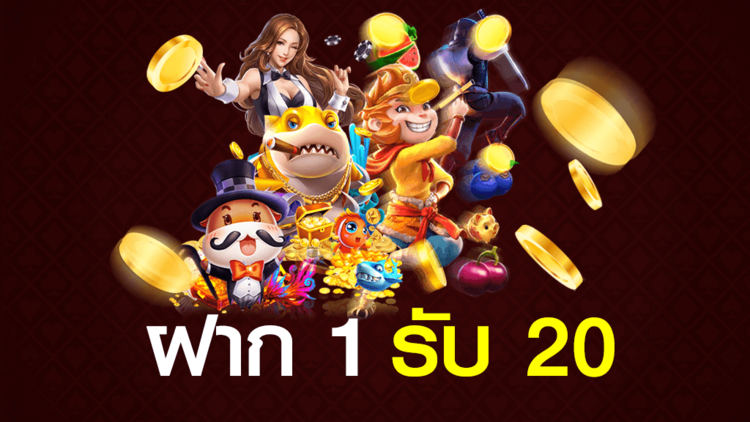 ฝาก 1 รับ 20 จัดเต็มสุด ๆ กับเครดิตฟรีจากเว็บป๋า กำไรเน้น ๆ 1 ฝาก 1 รับ 20