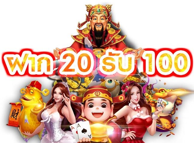 ฝาก 20 รับ 100 โปรโมชั่นฝากแรก เอาใจสายทุนน้อย กดรับได้เลย 1 ฝาก 20 รับ 100