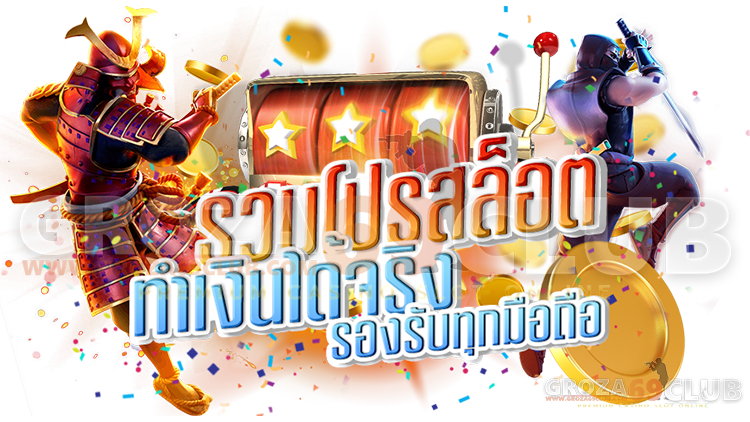 รวมโปรทุนน้อย ไว้มากที่สุดที่นี่ ฝากหลักสิบได้หลักร้อย 1 รวมโปรทุนน้อย