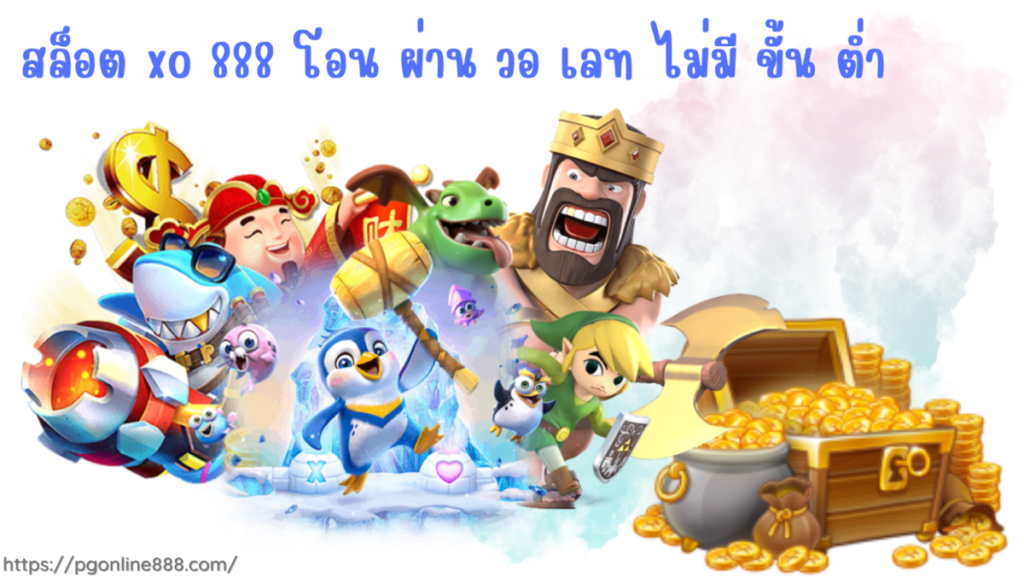 สล็อต XO 888 รวมเกมสล็อตทุกค่ายไว้ที่นี่เว็บเดียว 1 สล็อต XO 888