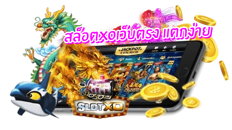 สล็อต XO ดีที่สุด ทำไมคนเลือกเล่นสล็อต XO บนเว็บตรง? 1 สล็อต XO ดีที่สุด