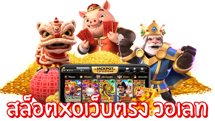 สล็อต XO วอ เลท การเล่นสล็อตที่ง่ายและสะดวกสบายด้วยวิธีการชำระเงินแบบวอ เลท 1 สล็อต XO วอ เลท