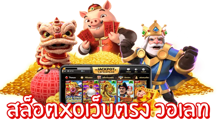 สล็อต XO วอ เลท การเล่นสล็อตที่ง่ายและสะดวกสบายด้วยวิธีการชำระเงินแบบวอ เลท 1 สล็อต XO วอ เลท