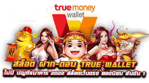 สล็อตฝากถอน True Wallet ไม่มีบัญชีธนาคาร สะดวกสบายในการเล่น 1 สล็อตฝากถอน True Wallet ไม่มีบัญชีธนาคาร