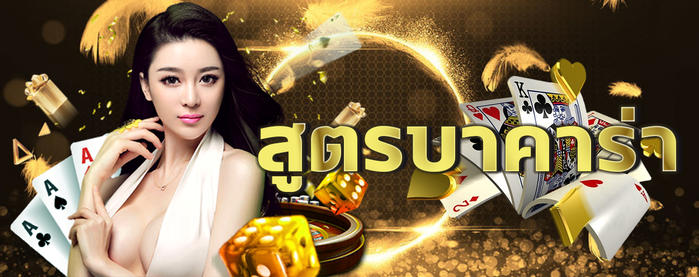 สูตร บาคาร่า เล่นเกมคาสิโนออนไลน์ได้อย่างฉลาดและประทับใจ 1 สูตร บาคาร่า
