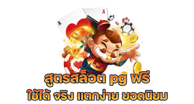 สูตร สล็อต pg ฟรี ใช้ได้ จริง สร้างโอกาสในการชนะในเกมสล็อต 1 สูตร สล็อต pg ฟรี ใช้ได้ จริง