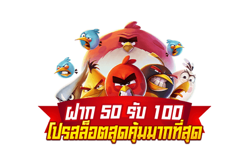 โปรสล็อต 50 รับ 100 เพิ่มทุนเท่าตัวสำหรับนักเล่นสล็อตทุนน้อย 1 โปรสล็อต 50 รับ 100