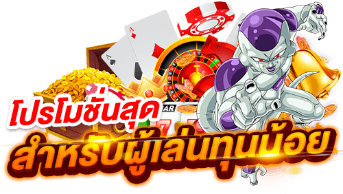 รวมโปรสล็อตทุนน้อย แจกเครดิตฟรีหลายเท่า ล่าสุด วันนี้ 1 โปรสล็อตทุนน้อย