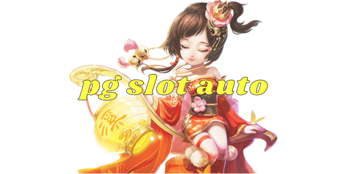 pg slot auto เล่นสล็อตด้วยระบบออโต้ที่ทันสมัยและใช้งานง่าย 1 pg slot auto