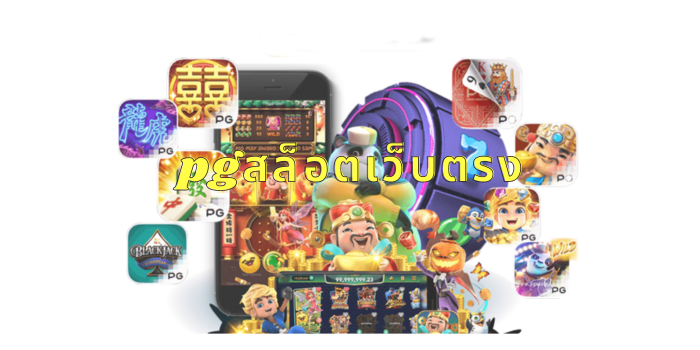 pgสล็อตเว็บตรง