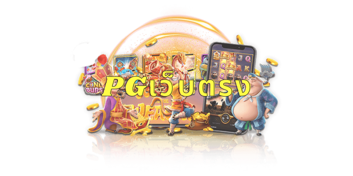 pgเว็บตรง