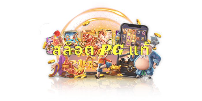 รีวิวเล่น สล็อตpgแท้ มาพร้อมกับระบบการเล่นที่เข้าใจได้ง่าย 1 สล็อต PG แท้