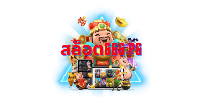 สล็อต666 pg เกมสล็อตที่มาพร้อมกับความบันเทิงที่ไม่มีวันหมด 1 สล็อต666 pg