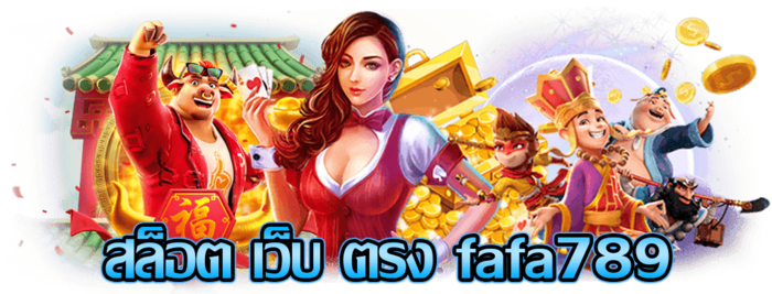 สล็อตเว็บตรง fafa789 เข้าสู่ระบบได้อย่างรวดเร็วและสะดวกสบาย 1 สล็อตเว็บตรง fafa789