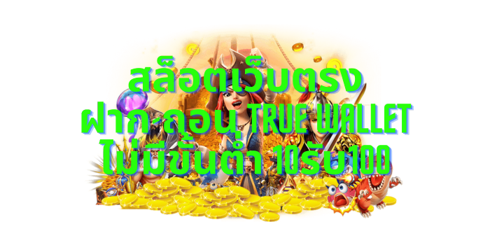 สล็อตเว็บตรง ฝาก-ถอน true wallet ไม่มี ขั้น ต่ำ 10รับ100 1 สล็อตเว็บตรง ฝาก-ถอน true wallet ไม่มีขั้นต่ำ 10รับ100