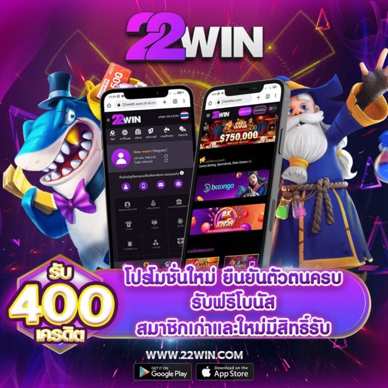 22win โปรโมชั่น